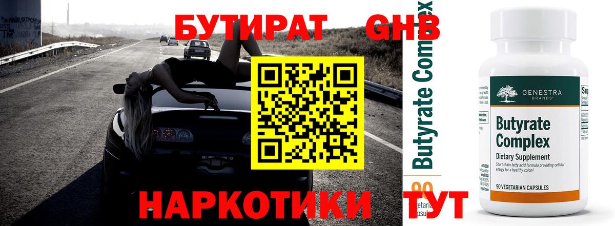 БУТИРАТ 99% Железногорск