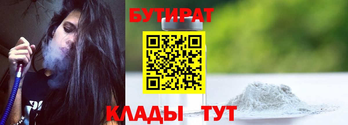 Бутират  Вход с VPN  Железногорск  БУТИРАТ 1.4BDO 